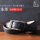 【広島の職人の手作り】日本製 牛革ベルト 本革 革工房いんのしま メンズベルト メンズ 紳士用[ビジネス/カジュアル/男性用/シルバー/バックル/黒/ブラック/...