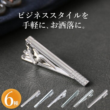 【ランキング1位入賞】 タイピン ネクタイピン おしゃれ ブランド 高級 人気ブランド シンプル おもしろ シルバー 信頼感を上げる人気ギフト メンズ 結婚式 プレゼント ビジネス ユニーク ワニ口式 タイバー スーツ 営業 [M便 1/30] 春夏