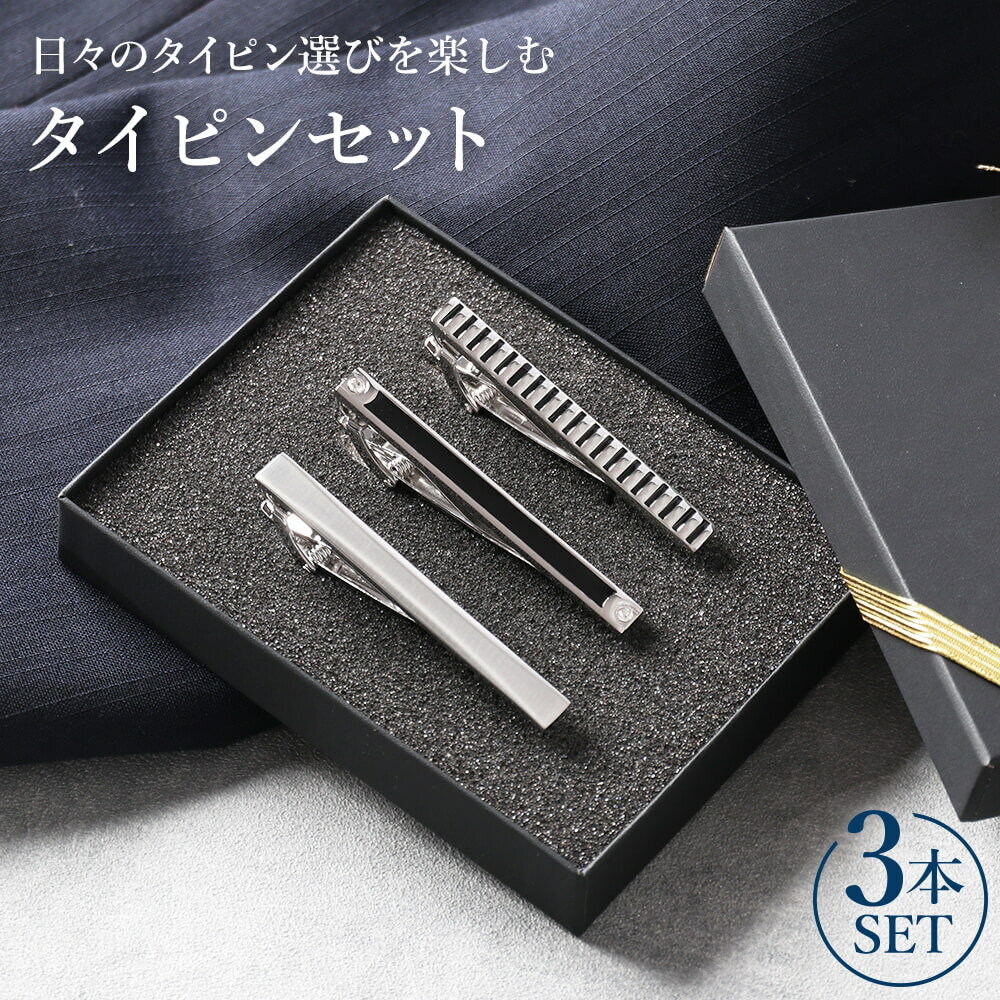 プレゼント ネクタイピン セット おしゃれタイピン タイバー シンプル メンズ アクセサリー ビジネス 結婚式 おしゃれ スーツ フォーマル ギフト おもしろ ...