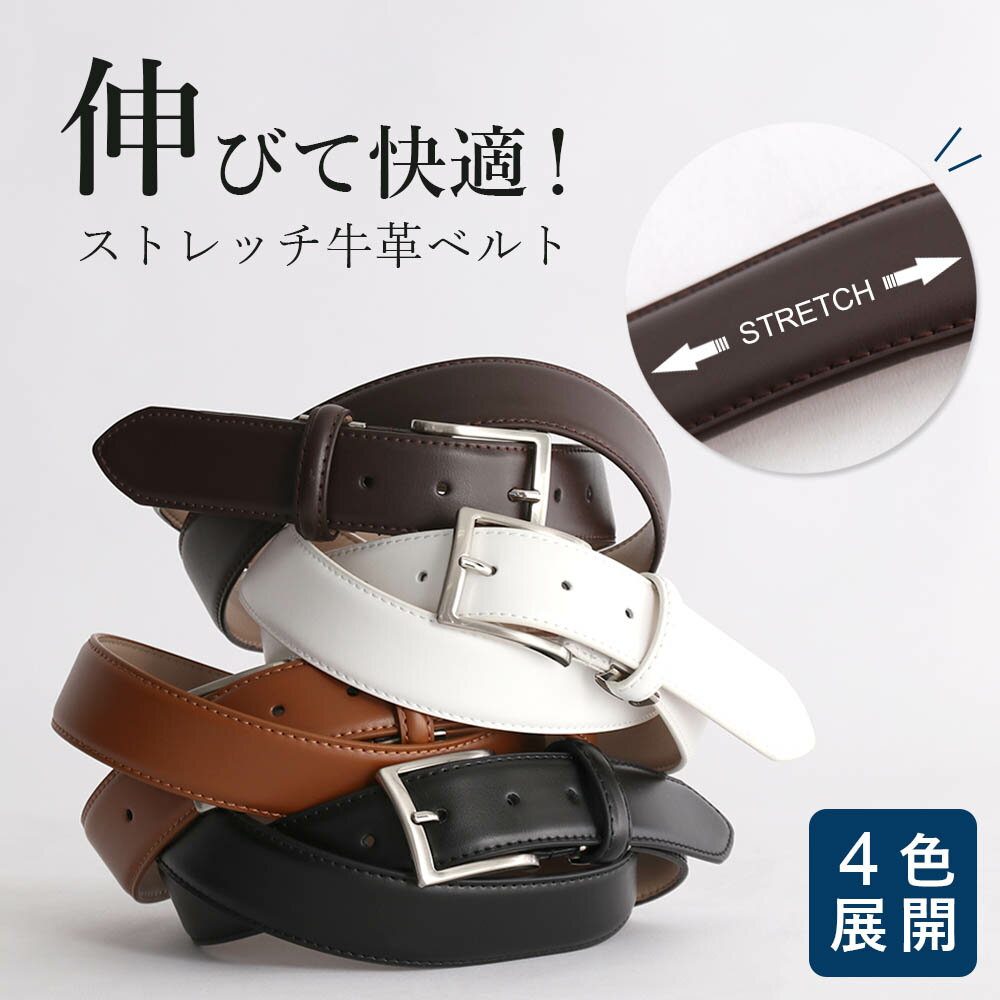 シンプルデザインストレッチ牛革メンズベルト[Belt]人気のメンズカラー革ベルトにストレッチ機能が追加して新登場！ビジネスでのスーツスタイルはもちろんのこと、ゴルフ・ジーンズ・チノパンスタイルにもおすすめ。カジュアルシーンや、トレンドのビジカジにもよく映えるシンプルデザインとカラー。本革仕様(表)の素材は大人の男性のこだわり。色違いで2〜3本持っておけばコーディネート幅が広がる、当店人気の必須定番牛革レザーベルトです。ご購入頂いたら・・・購入後、ぜひ「ショップレビュー」と「商品レビュー」を記入してください♪※楽天会員でないお客様は購入と同時に会員登録が可能です。レビューってなに？シンプルデザインストレッチ牛革ベルト[Belt]できる男はさりげなくこだわっています。シンプルかつ存在感をのあるデザインの小物は、どの年代の方とも相性ぴったり!主張しすぎないぐらいのデザインがおすすめです! 商品型番JUN-ST-CB-商品情報素材：表/牛革・裏/合皮・ウエスト100cm対応サイズ全長：約112cm付属品-店用管理番号exc1この商品のお問い合わせ番号SBR-belt-colorstスマートビズはビジネスアパレル専門店です。おしゃれなデザイン性はもちろん、働くビジネスパーソンのために機能性も重視しています。皆様のライフスタイルに沿ったご提案を心がけ、迅速丁寧なお客様サポートを行ってまいります。またスマートビズはメンズベルト（紳士ベルト）の販売も行っております。ビジネスシーンで使いやすくブランドに負けないデサイン性だけでなく、耐久性や機能性にもこだわったベルトを取り扱っています。ジャケットを脱ぐ夏場などは特に、お腹周りが目立ちます。ビジネスシーンではベルトのメンテナンスも重要です。ワンランク上の商品をぜひご覧ください。選ばれているワード着用層[着用層]10代 20代 30代 40代 50代 60代 70代 メンズ 男子 男性 紳士 営業 外回り 父親着用シーン仕事 通勤 会議 打ち合わせ 商談 ビジネス フォーマル 冠婚葬祭 結婚式 式 葬式 葬儀 リモートワーク テレワーク 在宅勤務 在宅ワーク デジカジ ノージャケット ジャケパン スーツ セットアップ 春 夏 秋 冬 オールシーズン 1月 2月 3月 4月 5月 6月 7月 8月 9月 10月 11月 12月