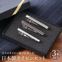 プレゼント ネクタイピン セット 日本製 おしゃれタイピン タイバー シンプル メンズ アクセサリー ビジネス 結婚式 おしゃれ スーツ フォーマル ギフト お...