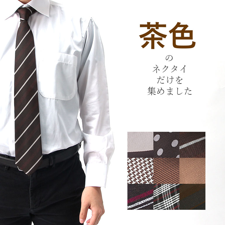 ネクタイ おしゃれ 茶色 ブラウン シルク 数量限定 メンズ ビジネス スーツ 結婚式 デザイン 人気 スタイリッシュ 仕…