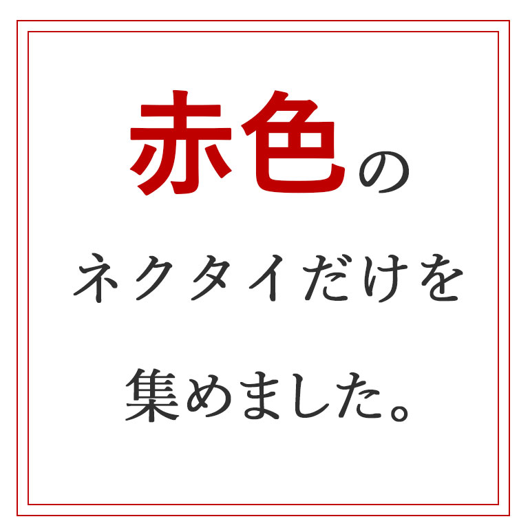 ネクタイ 赤 無地 赤色 レッド おしゃれ ドット メンズ ビジネス スーツ 結婚式 デザイン 人気 スタイリッシュ 仕事 会社 ギフト 入学式 卒業式 [M便 1/5] 2