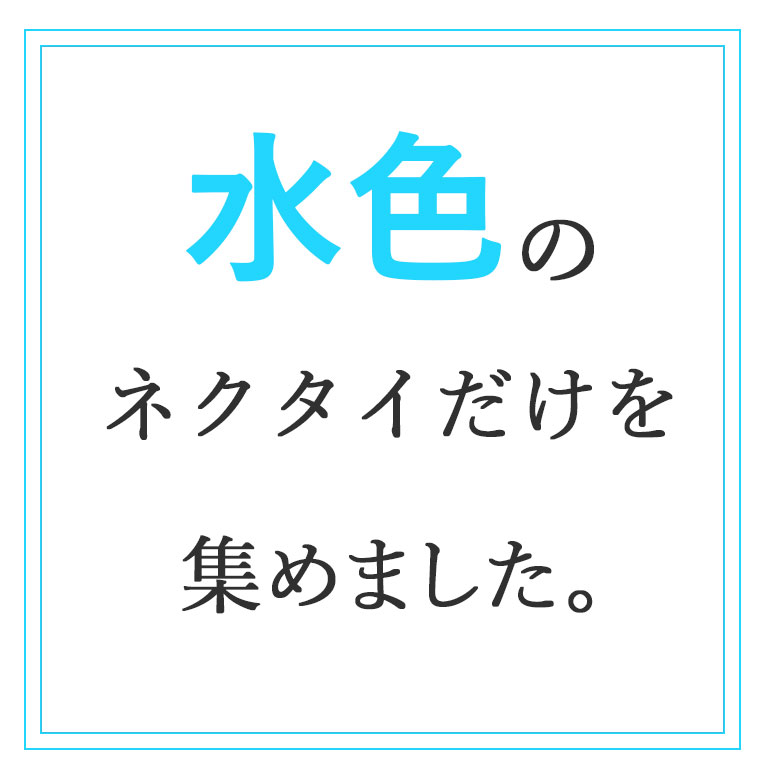 ネクタイ 水色 おしゃれネクタイ水色 ブルー スカイブルー ドット ストライプ メンズ ビジネス スーツ 結婚式 デザイン 人気 おしゃれ スタイリッシュ 仕事 会社 ギフト 入学式 卒業式 [M便 1/5]