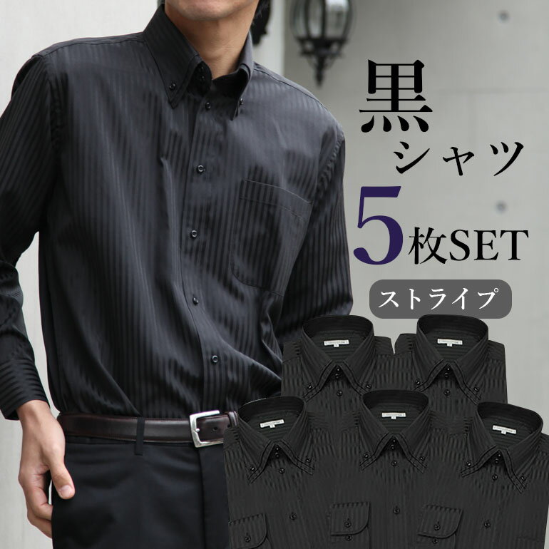 黒 ストライプ シャツ 5枚セット ワイシャツ ブラック 黒ワイシャツ メンズ Yシャツ 男性 ボタンダウン 衿型 無地 形…