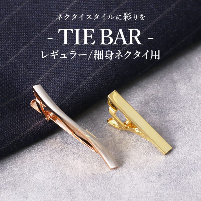 選べる!タイピン 人気 ネクタイピン シンプル ネクタイ ナロータイ 高級 ブランド メンズ アクセサリー カフス ビジネス 結婚式 プレゼントに おしゃれ [...