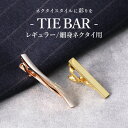 選べる!タイピン 人気 ネクタイピン シンプル ネクタイ ナロータイ 高級 ブランド メンズ アクセサリー カフス ビジネス 結婚式 プレゼントに おしゃれ [...