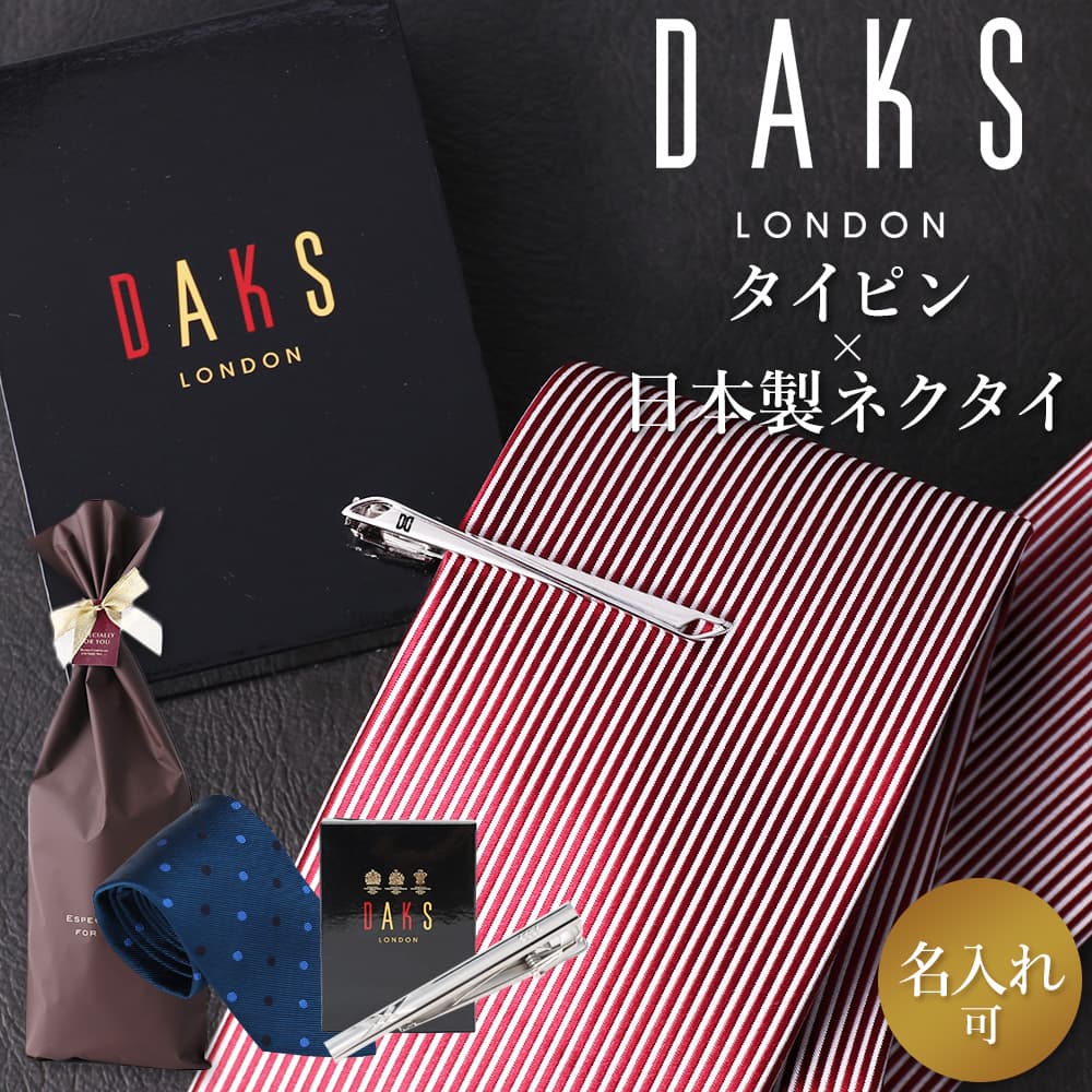 ダックス DAKS タイピン ネクタイ セット シルク 日本製 名入れ プレ...