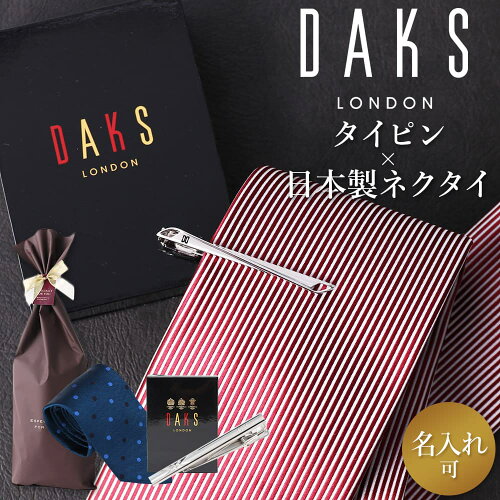 ダックス DAKS タイピン ネクタイ セット シルク 日本製 名入れ プレ...