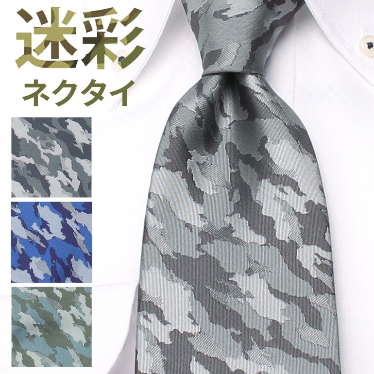 センスのいいネクタイ necktie ネクタイ ユニーク 迷彩 モチーフ メンズ 男 レギュラーネクタイ カモフラ 大人 ミリタリー 青 緑 グレー 可愛い オシャレ ポップ かっこいい プレゼント ギフト 贈り物 洗える スーツ ビジネス カジュアル [M便 1/5]