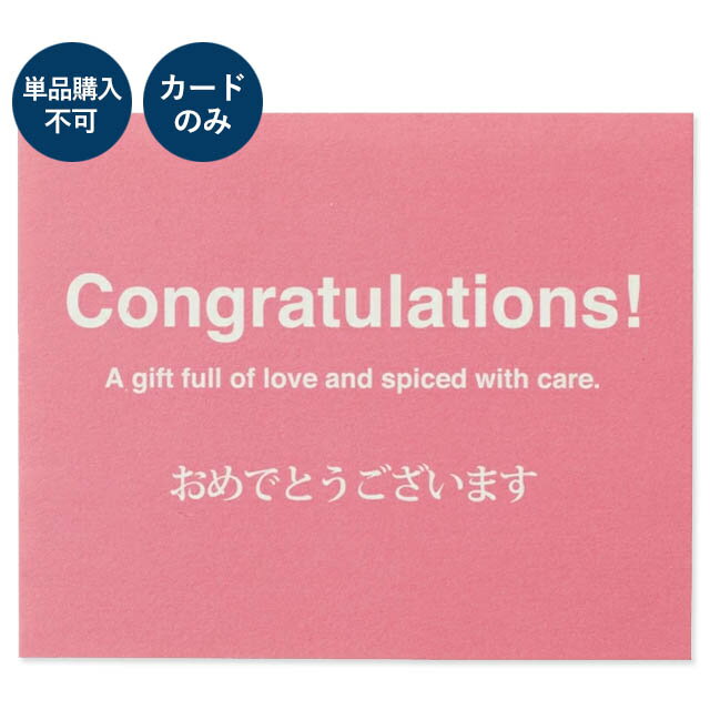 メッセージカード 「おめでとうございます」congratulation 【単品購入不可】【手書きメッセージ不可】 プレゼント ラッピング オプションサービス ギフト 贈り物 手渡し お誕生日 お祝い 誕プレ