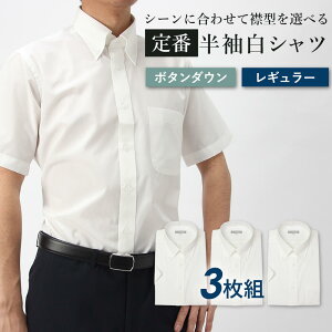 3枚セット 半袖 ワイシャツ ボタンダウン レギュラーカラー 選べる白 半袖ワイシャツ Yシャツ 形態安定 メンズ ビジネス 白シャツ ホワイト 無地 シンプル クールビズ ビジネス 制服 仕事 カッターシャツ ユニフォーム セット S M L LL 3L 春夏 細身体