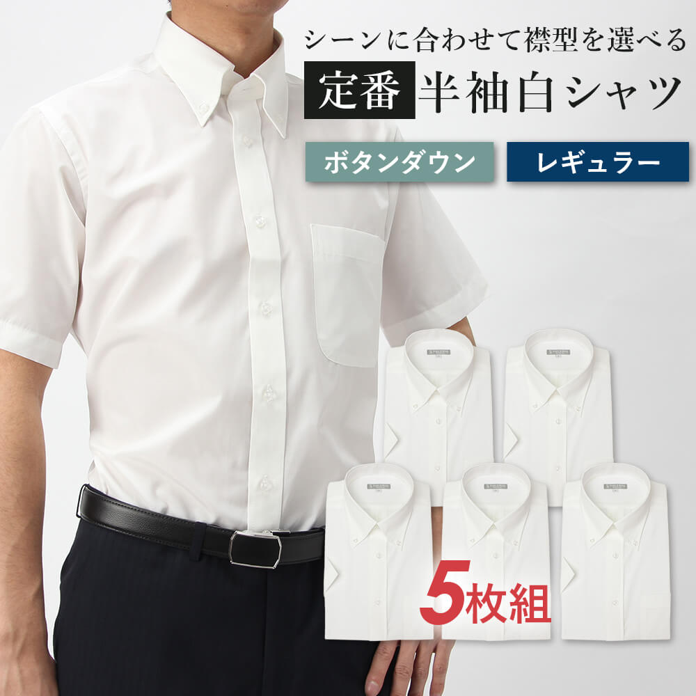 半袖ワイシャツ 5枚 セット ボタン