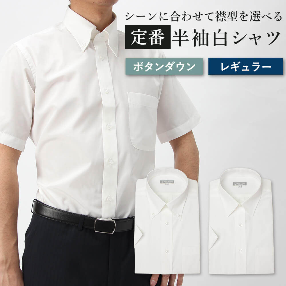 上質綿混 レギュラーカラー ボタンダウン 半袖ワイシャツ Yシャツ 半袖 ワイシャツ 形態安定 ビジネス 白 白シャツ ホワイト 無地 クールビズ ストライプ ...