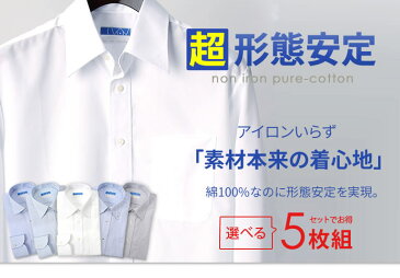 ワイシャツ 長袖 形態安定 標準体 ノーアイロン メンズ 5枚セット 【洗濯後返品OK】 綿100％ 長袖ワイシャツ 超形態安定 長袖 メンズ 形状記憶 形状安定 ノーアイロン 綿 セット 白 青 ノンアイロン カッターシャツ ビジネス 結婚式 仕事 S M L LL 3L