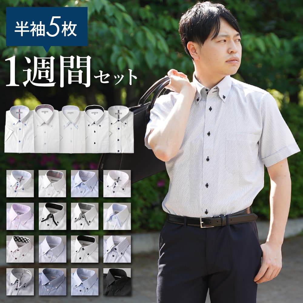 【コスパ優良】 ワイシャツ 半袖 5枚セット クールビズ 形態安定生地 ボタンダウン Yシャツ 半袖シャツ シャツ セット レギュラーカラー 白 黒 ブルー カ...