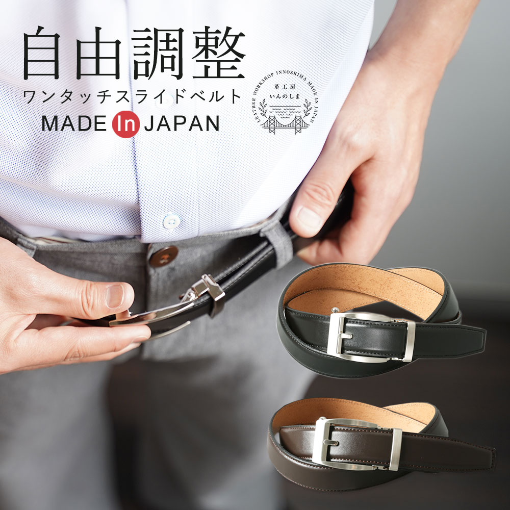 オートロックベルト ビジネス 穴なし 本革 無段階ベルト 日本製 ベルト メンズ スライド ワンタッチベルト いんのし…