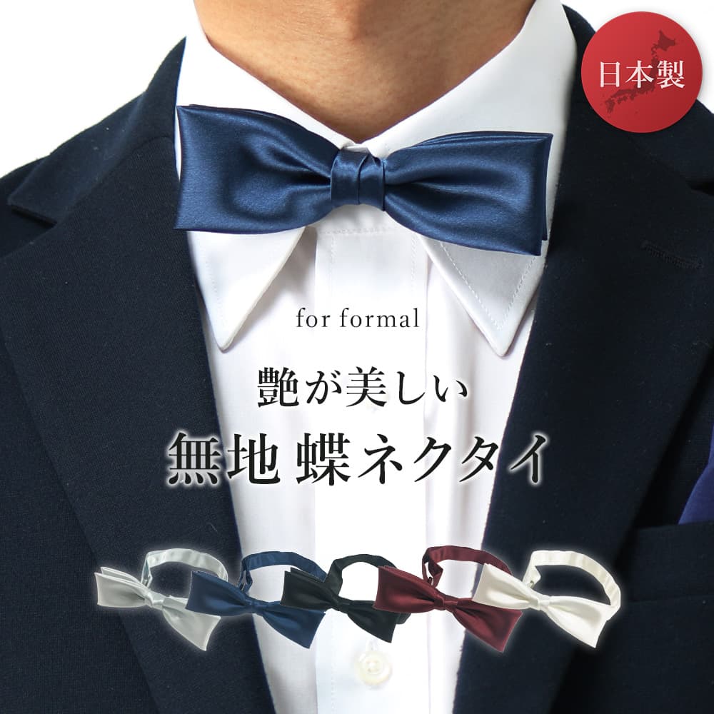 蝶ネクタイ蝶タイ BOWTIEボウタイ BOWTIE 蝶タイ 蝶ネクタイ ボウタイ 男性 メンズ 共用 フォーマル 日本製 無地 結…