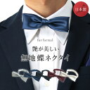 蝶ネクタイ蝶タイ BOWTIEボウタイ BOWTIE 蝶タイ 蝶ネクタイ ボウタイ 男性 メンズ 共用 フォーマル 日本製 無地 結婚式 パーティー ドレスコード ドレス 2次会 