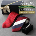日本製 シルク ネクタイ タイピン 高級 ギフト プレゼント ブランド シルクネクタイ シルク100% ふじやま織 メンズ 男 レギュラーネクタイ ネイビー 紺...
