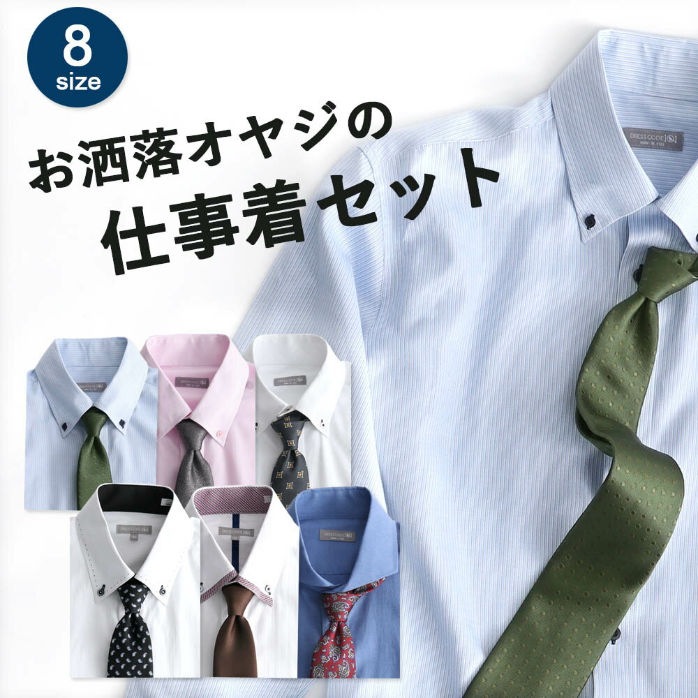 ワイシャツネクタイセット「お洒落オヤジの仕事着セット」 ワイシャツ 長袖 形態安定 デザインワイシャツ ネクタイ …