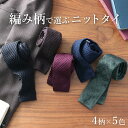 春夏 年中 ニットタイ 【無地ニットタイが流行中】 ネクタイ 赤 無地 シンプル メンズ 男 紳士 剣先6cm スリム ストライプ チェック アーガイル ニット...