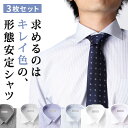 ワイシャツ 長袖 【キレイ色の形態安定 3枚セット】 ボタン...