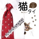 猫好きさんへのギフト プレゼントとして最適 猫ネクタイ・猫タイピンセット メンズ 男 アニマルモチーフ 男性 20代 30代 40代 50代 60代