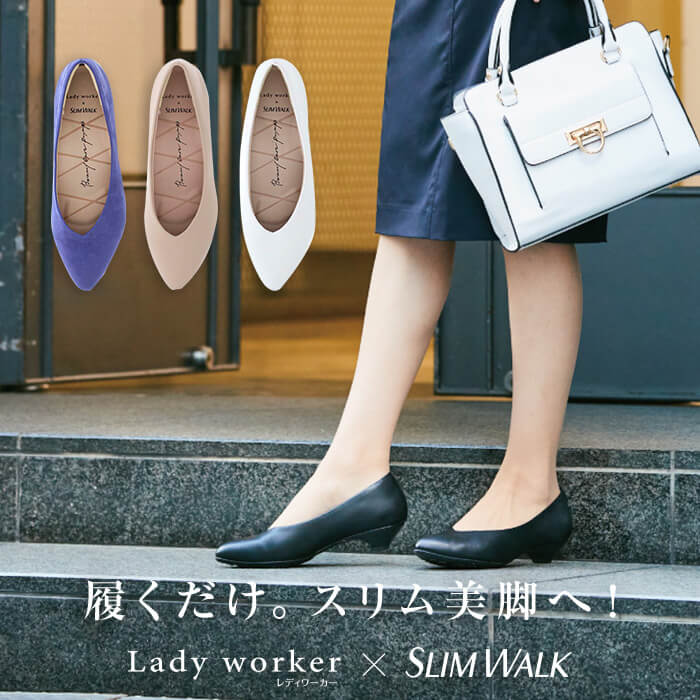 [ むくみにくい ローヒール パンプス ] ふくらはぎスッキリ 美脚 立ち仕事 靴 疲れない レディース SLIMWALK Lady worker コラボ レディース スリムウォーク [ レディワーカー ウォーカー 浮腫 むくみ 解消 痛くない アシックス 3E ビジネス オフィス シンデレラサイズ ]