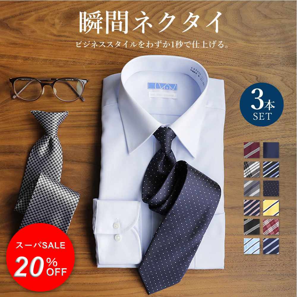 ＼SALE！20％OFF！／【瞬間ネクタイ】 ワンタッチ ネクタイ セット 制服 メンズ 冠婚葬祭 黒 白 結ばないネクタイ ワンタッチネクタイ 男性 紳士 青 ブルー ブラック グレー 紺 ネイビー ピンク 黄色 シルバー ストライプ [M便 3/5]