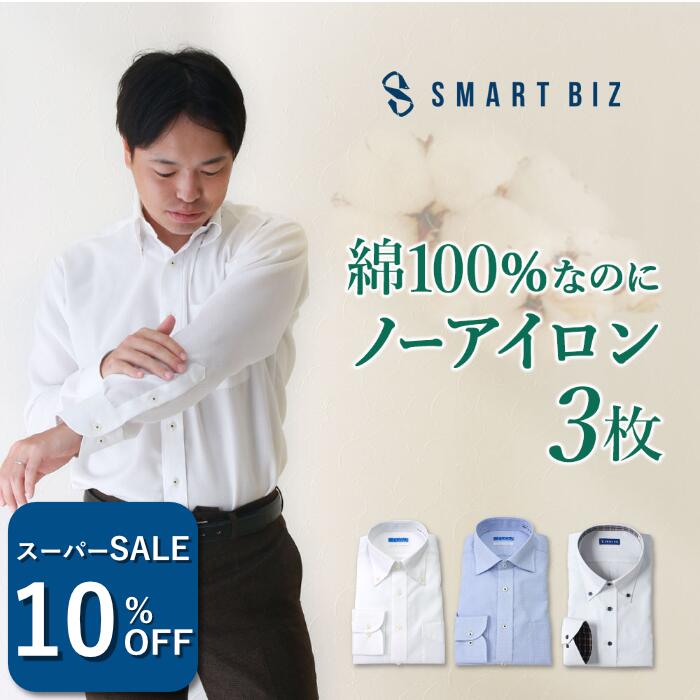 ＼1050円OFF！スーパーSALE／ 【綿100％なのにノーアイロン】 ワイシャツ 3枚 セット 綿100 ノーアイロン メンズ ワイシャツ長袖 超形態安定 標準体 長袖ワイシャツ ノンアイロン 白 青 ホワイト カッターシャツ ビジネス 結婚式 仕事 おしゃれ 【洗濯後返品OK】