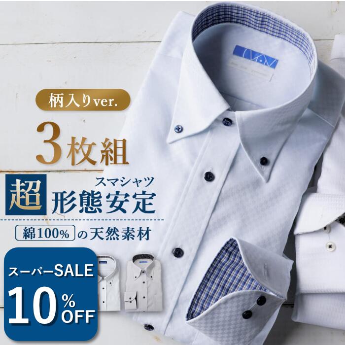 ＼1050円OFF！スーパーSALE／ ワイシャツ 長袖 3枚 標準体 形態安定 ノーアイロン メンズ 【洗濯後返品OK】 綿100 Yシャツ 形状記憶 ノンアイロン カッターシャツ ビジネス ボタンダウン 白 ホワイト ブルー グレー 総柄 無地 結婚式 おしゃれ デザイン パーティ