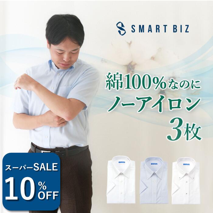 ＼1050円OFF！スーパーSALE／ 【綿100％なのにノーアイロン】 ワイシャツ 半袖 セット 標準体 ノーアイロン 綿100 3枚セット 夏用 メンズ 超形態安定 半袖ワイシャツ Yシャツ ノンアイロン クールビズ 夏 ボタンダウン 白 ホワイト ブルー 青 洗濯後返品OK