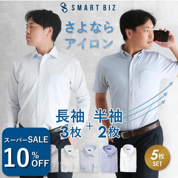 ＼1490円OFF！スーパーSALE／ 【さよならアイロン】 5枚セット 長袖 半袖 形態安定 30代 40代 ニットシャツ ポロシャツ 形状記憶 ノンアイロン ノーアイロン ニットワイシャツ メンズ Yシャツ ストレッチ ビジネス 仕事 白 青 水色 スリム ［洗濯後返品OK］