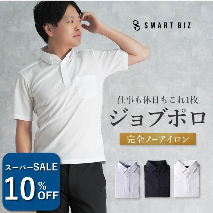 ＼440円OFF！スーパーSALE／ ＼2枚購入でプレゼント／ 【ジョブポロ】 クールビズ ポロシャツ ビズポロ ボタンダウン ノーアイロン 半袖 形態安定 ストレッチ レギュラー 白シャツ メンズ ノンアイロン 形状記憶 ニット ビジネス 仕事 ゴルフ 白 青 [M便 1/1]