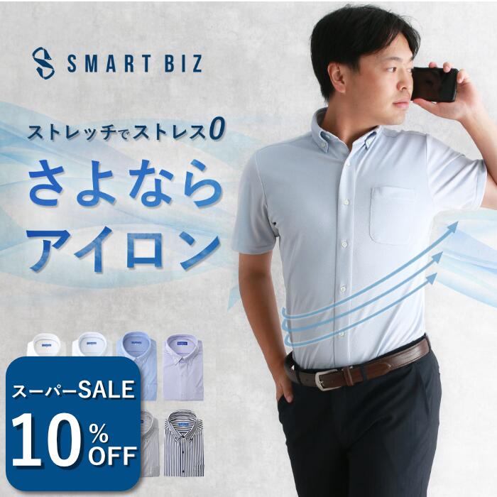 ＼400円OFF！スーパーSALE／ 【さよならアイロン】 ワイシャツ 半袖 ノーアイロン 30代 40代 ニットシャツ ストレッチ メンズ ポロシャツ 形態安定 ノンアイロン 形状記憶 Yシャツ ビジネス 仕事 営業 外回り 吸水速乾 ボタンダウン 白 青 ブルー [洗濯後返品OK]