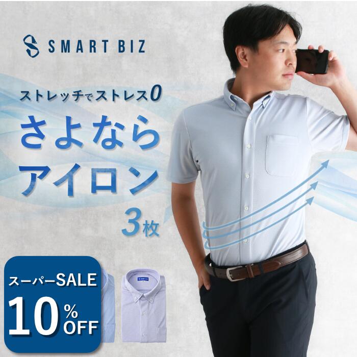 ＼990円OFF！スーパーSALE／ 【さよならアイロン】 ワイシャツ 半袖 セット 30代 40代 ノーアイロン 3枚セット ニットシャツ メンズ Yシャツ 半袖ワイシャツ 涼しい ポロシャツ 形状記憶 ノンアイロン ニット 生地 ストレッチ ゴルフ カッターシャツ【洗濯後返品OK】