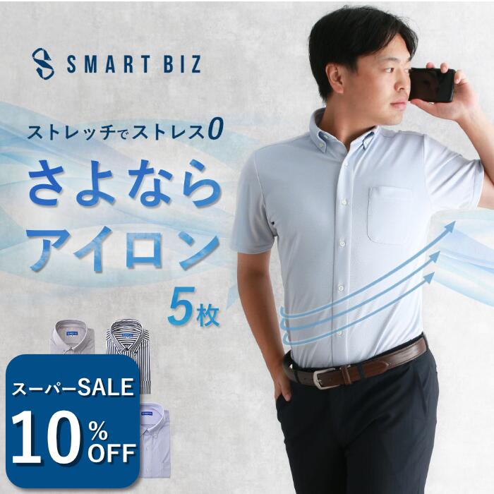 ＼1500円OFF！スーパーSALE／ 【さよならアイロン】 ワイシャツ 半袖 ニットシャツ 形態安定 ノーアイロン 5枚セット ポロシャツみたいなワイシャツ 【返品OK】 メンズ Yシャツ 半袖ワイシャツ 春夏 クールビズ 涼しい ポロシャツ 形状記憶 ノンアイロン30代 40代
