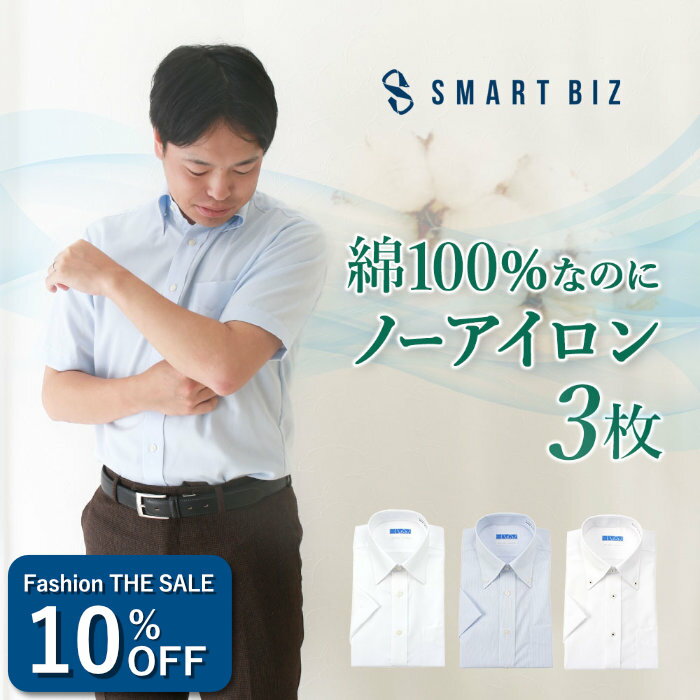 ＼1050円OFF！ Fashion THE SALE／  ワイシャツ 半袖 セット 標準体 ノーアイロン 綿100% 3枚セット 夏用 メンズ 超形態安定 半袖ワイシャツ Yシャツ ノンアイロン クールビズ 夏 ボタンダウン