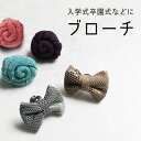 【ジャケットブローチ】 ブローチ 卒業式 入学式 卒園式 入園式 レディース 大人っぽい 上品 おしゃれ プレゼント ジャケット 30代 40代 お祝い フォー...