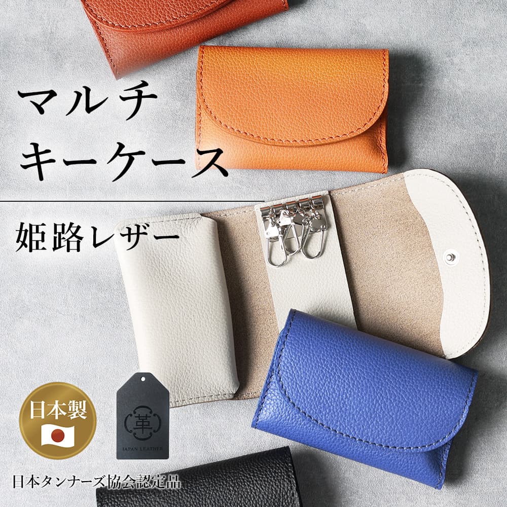 [ スマートキー 鍵 カード が入る] マルチキーケース 本革 日本製 キーケース スマートキーケース メンズ レディース 姫路レザー レザー 牛革 革 カード キーホルダー 車の鍵 車 家 鍵 ICカード カードキー ギフト プレゼント ブラック ブルー ブラウン グレー オレンジ