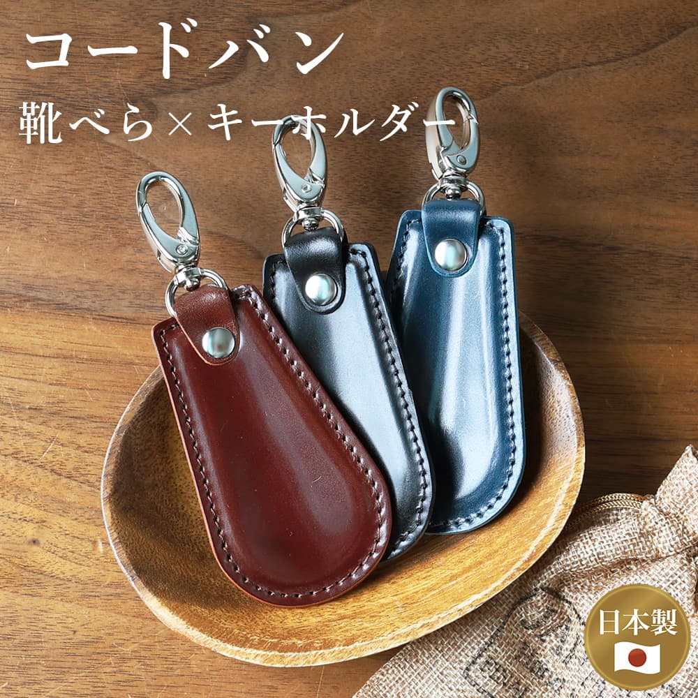 コードバン シューホーン 靴べら 本革 日本製 レザー 馬革 新喜皮革 馬 革 オイルコードバン 高級 ハン..
