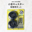 小音キャスター 交換ホイルキット ポールヘイム Paul Heim(4)