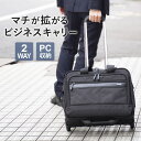 【マチが拡がるキャリー】 ビジネス キャリー 2way バッグ かばん ビジネスバッグ 出張 ショルダーバッグ しきり 肩かけ レインカバー メンズ 大容量 お...