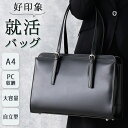 【PC収納付き】 自立する就活バッグ レディース A4対応 鞄 カバン かばん 通勤 リクルート 就活 就職活動 新入社員 新卒 研修 営業 A4 ノートPC ...