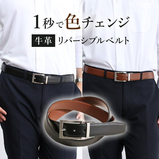 1本で2色使える ベルト メンズ 本革 ビジネス リバーシブルベルト ビジネスベルト レザーベルト 牛革 レザー リバーシブル 男性 紳士 シンプル 仕事 通勤 黒 ブラック 茶 ブラウン ダークブラウン 小物 スーツ 営業 フォーマル 1本で2色使える ベルト メンズ 本革 ビジネス リバーシブルベルト ビジネスベルト レザーベルト 牛革 レザー リバーシブル 男性 紳士 シンプル 仕事 通勤 黒 ブラック 茶 ブラウン ダークブラウン 小物 スーツ 営業 フォーマル