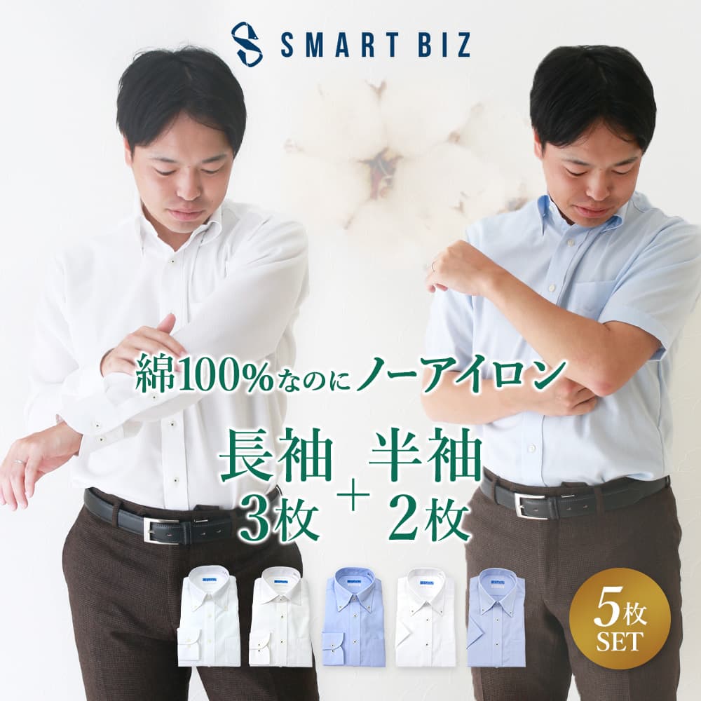 【綿100%なのにノーアイロン】 長袖 半袖 セット 超形態安定 ノーアイロン メンズ 綿100% 形状記憶 長袖ワイシャツ 半袖ワイシャツ 標準体 ノンアイロ...
