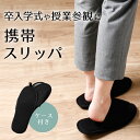【携帯用スリッパ】 参観日 卒業式 入学式 学校行事 ルームシューズ メンズ レディース 男女兼用 オフィス スリッパ サンダル 持ち歩き 軽い シンプル スタンダード 黒 ブラック ナチュラル 会社 事務所 雑貨 すりっぱ ギフト 病院 館内履き 院内履き 病院 寺 神社 衛生的