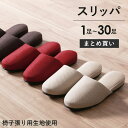【来客用 スリッパ】 まとめ買い ”3足以上で送料無料” ルームシューズ メンズ レディース 男女兼用 オフィス スリッパ サンダル 来客用 セット おしゃれ ...