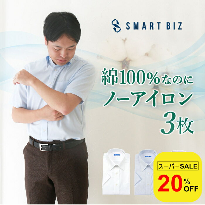 【スーパーSALE20%OFF】 【綿100％なのにノーアイロン】 ワイシャツ 半袖 セット 標準体 ノーアイロン 綿100% 3枚セット 夏用 メンズ 超形態安定 半袖ワイシャツ Yシャツ ノンアイロン クールビズ 夏 ボタンダウン 白 ホワイト